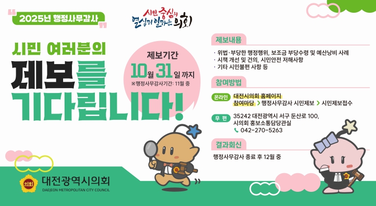 대전시의회가 '행정사무감사' 시민 제보를 기다립니다