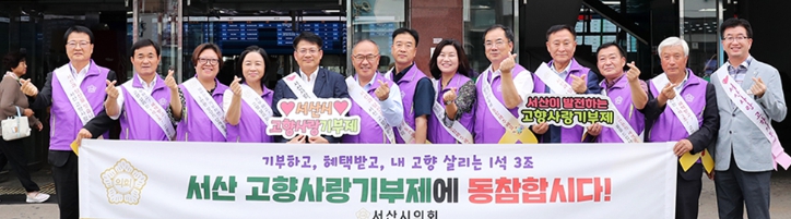 서산시의회, 추석맞이 ‘고향사랑기부제’ 홍보캠페인 실시