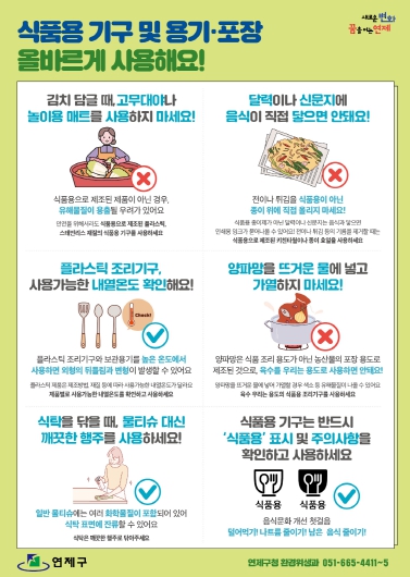 연제구, 식품용 기구 및 용기·포장 올바른 사용법 홍보물 제작