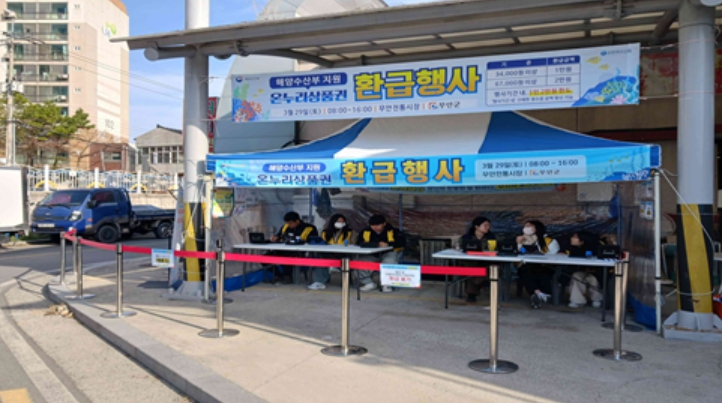 무안군, 추석 맞이 온누리상품권 환급행사 진행
