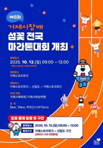 섬꽃 전국마라톤대회, 10월 12일 개최...거제면 일부 구간 전면 도로통제
