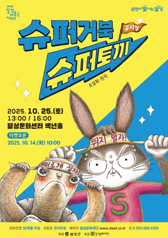 달성문화재단, 뮤지컬 ‘슈퍼거북 슈퍼토끼’ 25일 개최