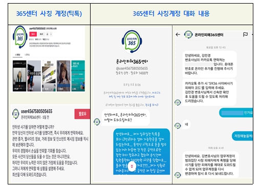 방송미디어통신위원회, '온라인피해365센터' 사칭 피해 주의
