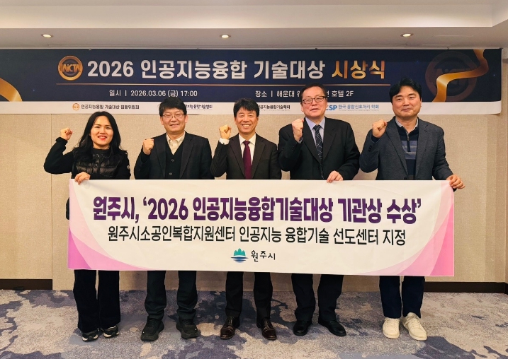 원주시, ‘2026 인공지능융합기술대상’ 기관상 수상