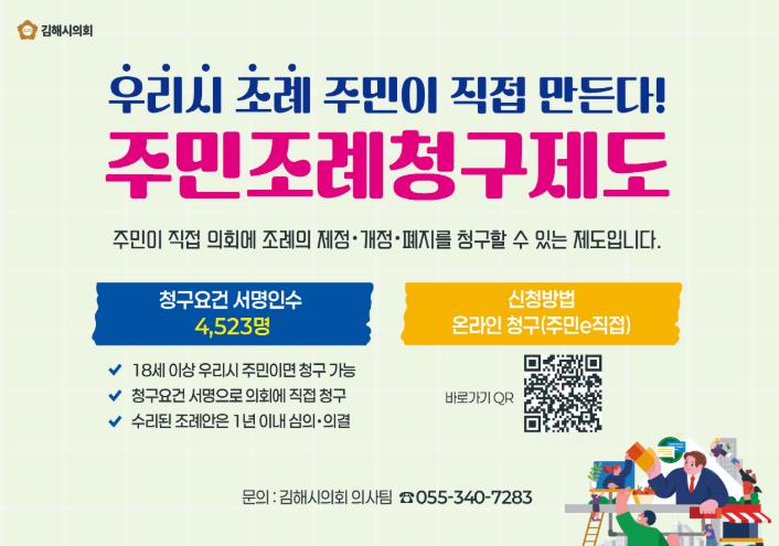 김해시의회, 주민조례청구제도 활성화 ‘우리지역 조례 주민이 직접 참여하여 만든다’
