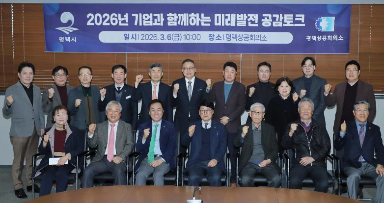 평택시, 평택상공회의소 "미래발전 공감토크" 개최