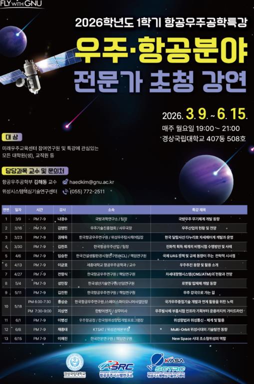 경상국립대학교, ‘우주‧항공 분야 전문가 초청강연’ 마련
