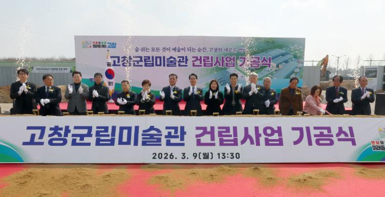 “예향 고창의 새로운 심장” 고창군립미술관 역사적 첫 삽
