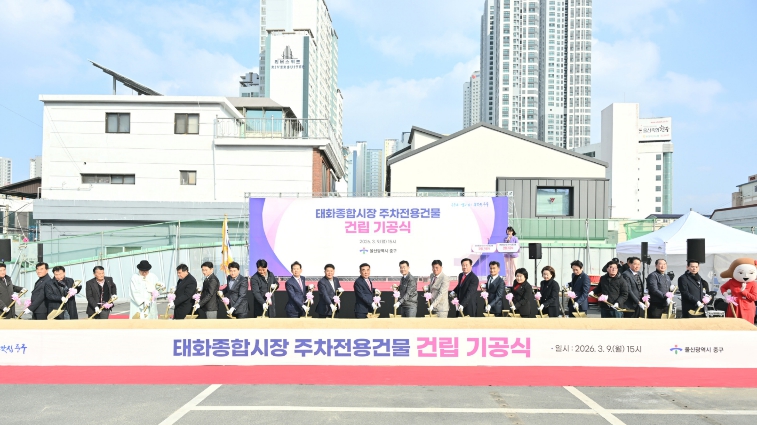 중구, 태화종합시장 주차전용건물 ‘첫 삽’…주차난 해소 기대