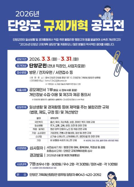 단양군, 생활 속 불편 규제 찾는다… 규제개혁 공모전 개최