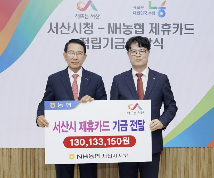 서산시, NH농협은행 제휴카드 이용 적립기금 전달식 개최