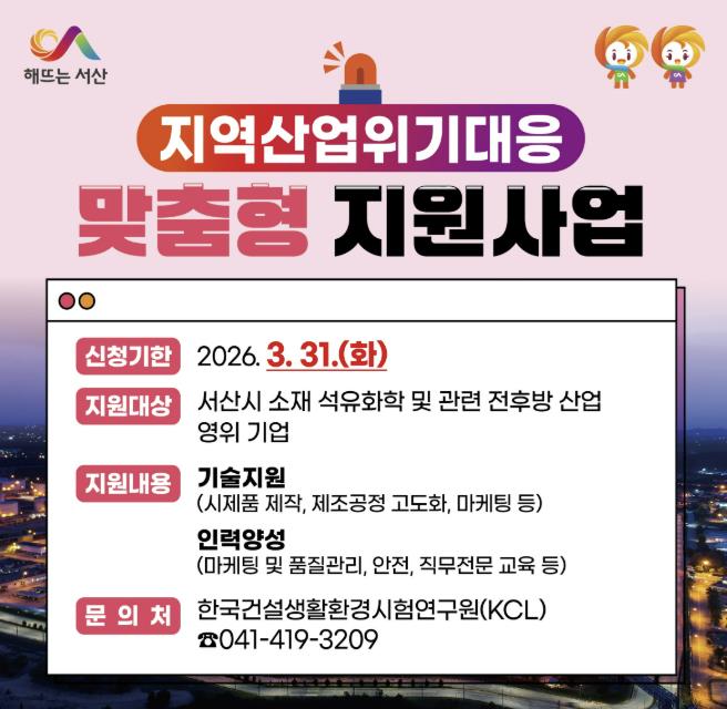 서산시, 지역산업위기 대응 맞춤형 지원사업 본격 추진