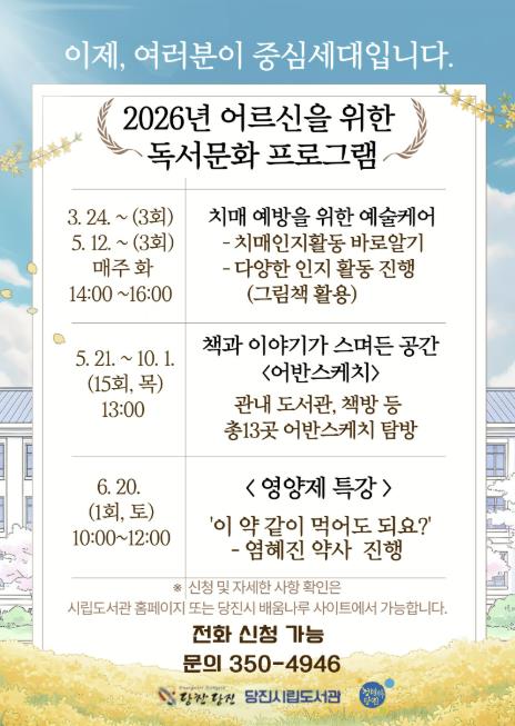 책과 건강을 한 번에! 당진시 송악도서관, 어르신 독서 프로그램 운영