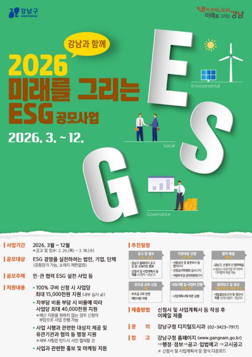 강남구, ESG 협력사업 함께 할 전국 기업·단체 모집