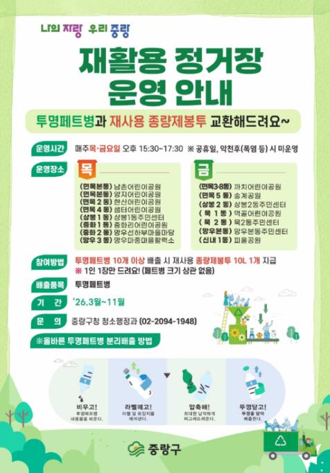 중랑구, 투명페트병과 재사용 종량제봉투 교환해드려요