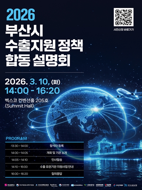 부산시, 급변하는 국제 통상위기 대응… '2026 수출지원정책 합동설명회' 개최