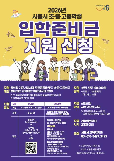 시흥시, 초중고 입학준비금 지원사업 신청 개시
