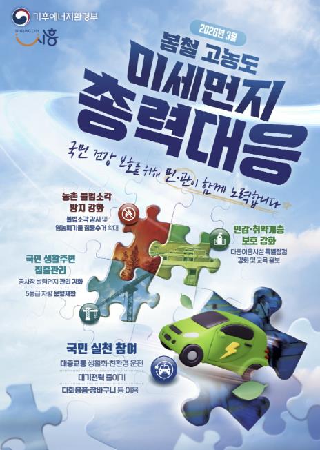 시흥시 '초미세먼지 봄철 총력대응 기간' 운영…미세먼지 대응 강화