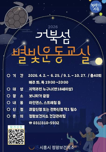 시흥시 '2026년 거북섬 별빛운동교실' 4월 2일 개강
