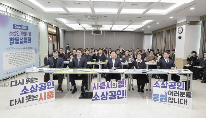 시흥시 소상인 지원정책 맞춤형 정보가 한자리에, 소상인 지원사업 합동 설명회 열어