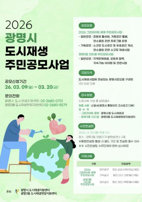 광명시, 주민 아이디어로 마을 바꾼다…'2026년 도시재생 주민공모사업' 참여단체 모집