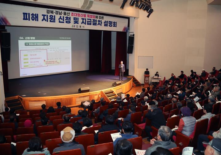 안동시, 산불 특별법 피해지원 신청 설명회 마무리