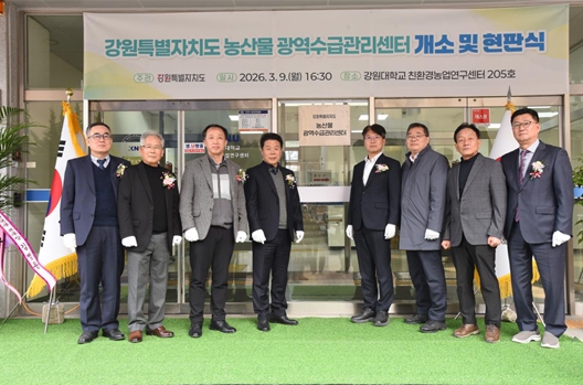 강원특별자치도, 전국 최초'농산물 광역수급관리센터'출범