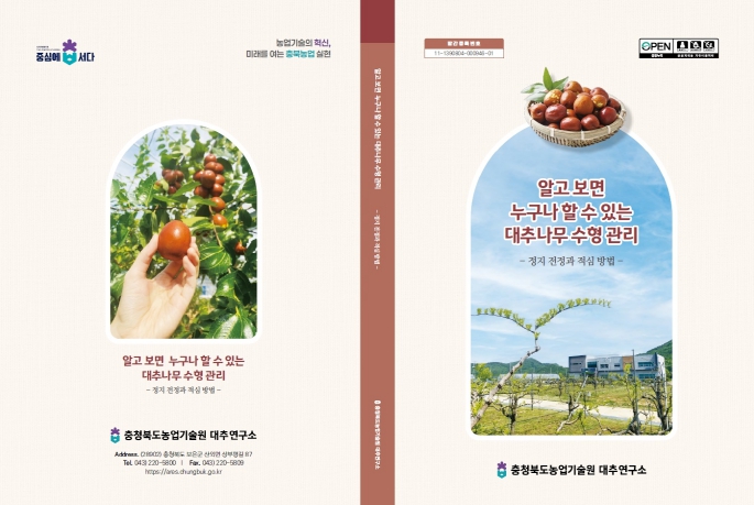 “초보자도 쉽게” 충북농기원, 대추나무 기술서 배부