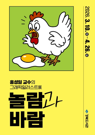 경북도서관, 첫 그래픽 일러스트 전시 개최