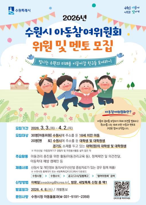 수원특례시, '2026년 아동참여위원회' 아동 위원·멘토 모집