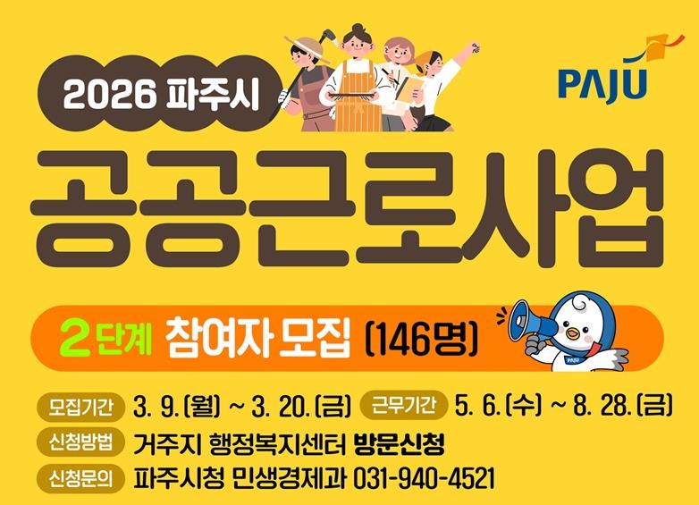파주시, 2026년 2단계 공공근로 참여자 146명 모집