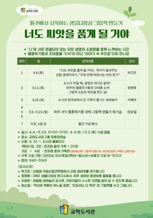 파주시 교하도서관, 가족 프로그램 '너도 씨앗을 품게 될 거야' 운영