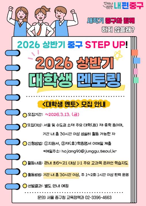 "학업부터 진로상담까지 1:1로" 서울 중구, 대학생 멘토링 참여할 멘토·멘티 모집