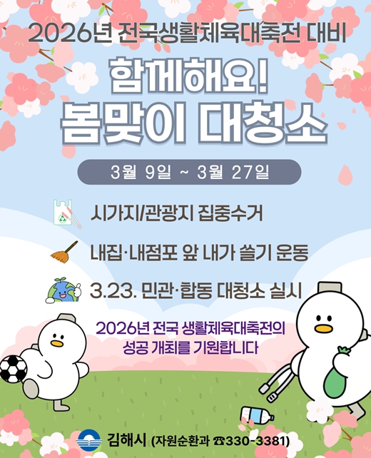 김해시 전국 생활체육대축전 대비손님 맞이 대청소 실시
