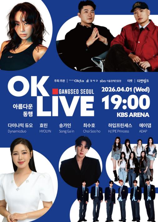 강서구, 오는 4월 1일 'K-POP OK Live 콘서트' 개최
