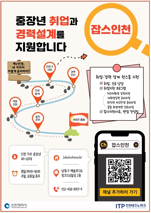 인천시, 중장년‘인생 2막’지원체계 강화