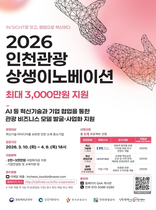 인천시,‘2026 인천관광 상생이노베이션’참여기업 모집