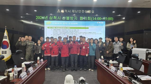 2026년 삼척시 산불방지협의회 개최
