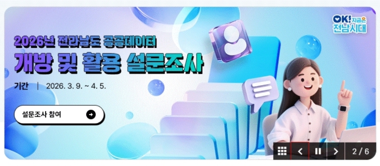 전남도, ‘공공데이터 개방’ 국민 의견 듣는다 