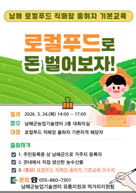 남해군, 2026년 상반기 로컬푸드 직매장 기본교육 실시
