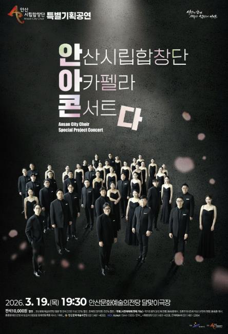안산시립합창단, 특별기획공연 '아카펠라 콘서트' 개최