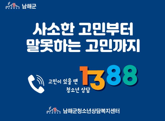 남해군 청소년상담복지센터, 청소년 전화 1388 집중 홍보
