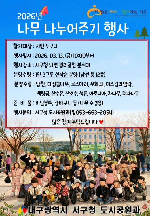 대구 서구, 2026년 나무나누어주기 행사 개최