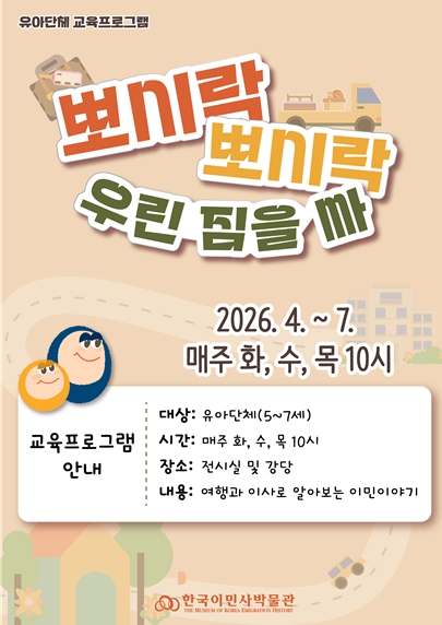 인천한국이민사박물관, 유아교육 '뽀시락 뽀시락 우린 짐을 싸' 운영