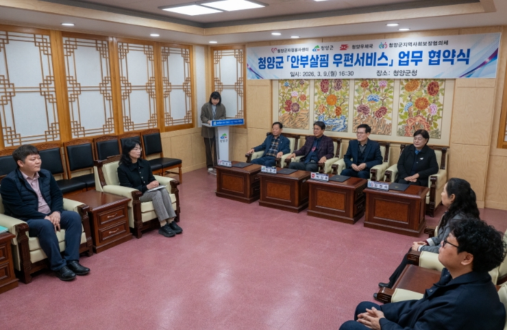 청양군, ‘안부살핌 우편서비스’ 본격 시동… 4자 업무협약 체결