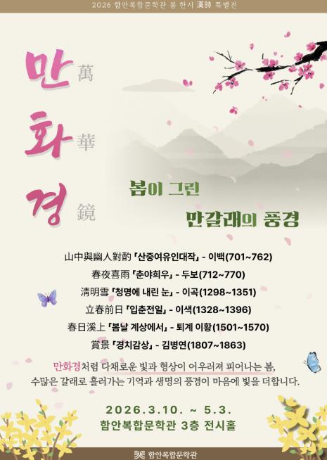함안복합문학관, 2026 봄 한시(漢詩) 특별전 개최