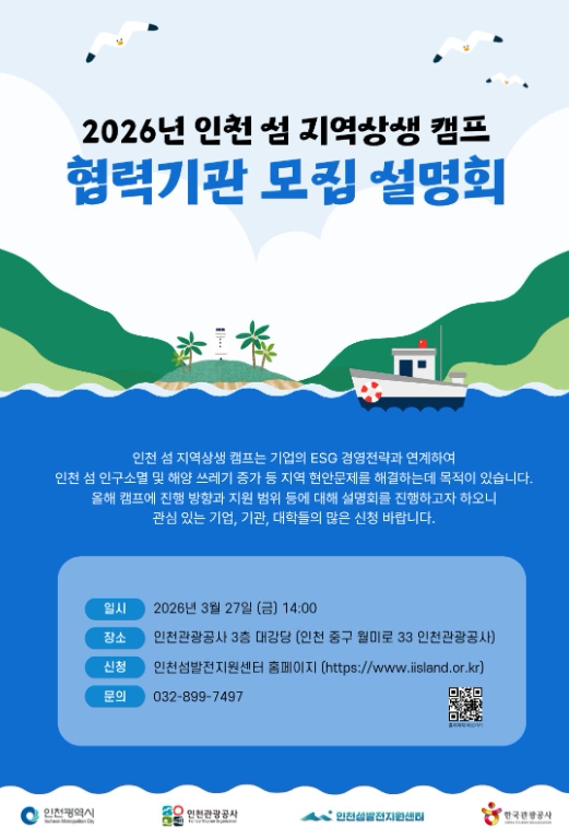인천시·인천관광공사,‘2026 인천 섬 지역상생 캠프’ 협력기관 모집 설명회 개최