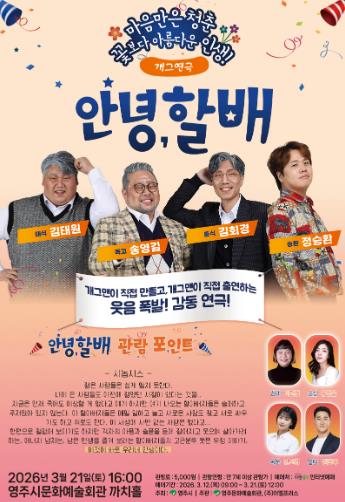 웃음 빵빵! 감동 찐찐! 개그 연극 ‘안녕, 할배’ 영주 온다
