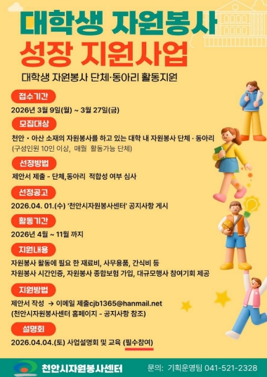 천안시, ‘대학생 자원봉사 성장 지원사업’ 참여 단체 모집