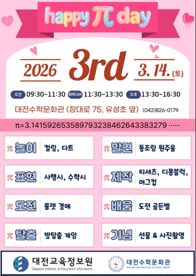 대전수학문화관, 2026 파이(π)데이 행사 개최